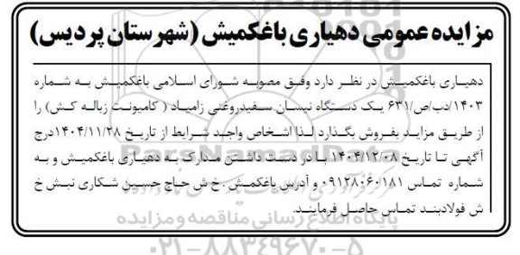 مزایده عمومی  یک دستگاه نیسان سفید روغنی زامیا
