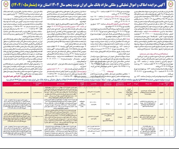 مزایده املاک و اموال تملیکی و ملکی مازاد - نوبت پنجم