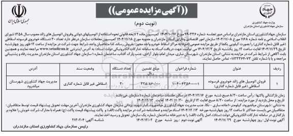 مزایده تعداد 30 دستگاه خودروی فرسوده اسقاطی نوبت دوم 