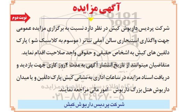 مزایده عمومی جهت واگذاری استیجاری سالن آمفی تئاتر (موسوم به کلاسیک شو) پارک دلفین - نوبت دوم