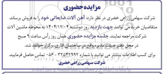 مزایده فروش آهن آلات ضایعاتی 