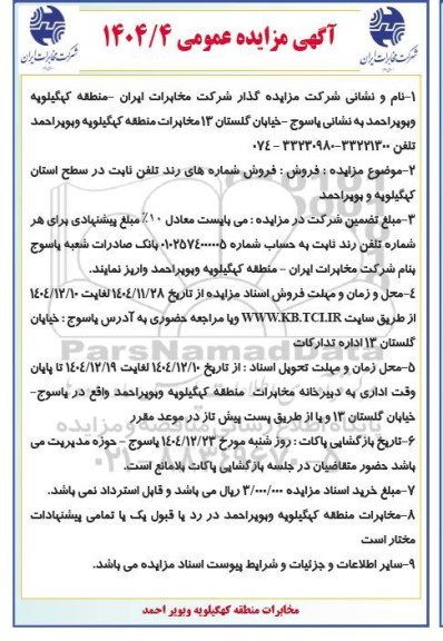 مزایده فروش شماره های رند تلفن ثابت 