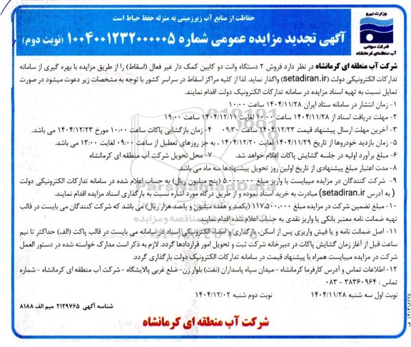 مزایده فروش 2 دستگاه وانت دو کابین کمک دار غیر فعال (اسقاط) تجدید - نوبت دوم