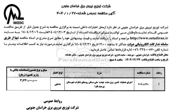 مناقصه اجرای عملیات تامین برق سایت نهضت ملی مسکن روستای...