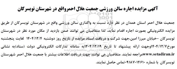 آگهی مزایده اجاره سالن ورزشی جمعیت هلال احمر