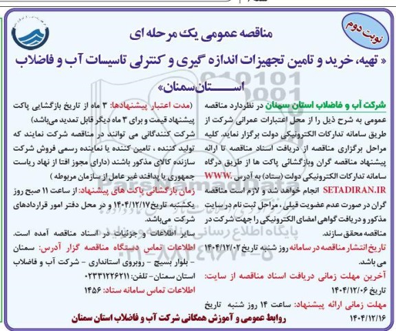 مناقصه تهیه، خرید و تامین تجهیزات اندازه و کنترلی تاسیسات آب و فاضلاب نوبت دوم 