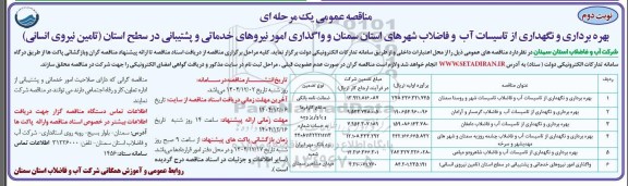 مناقصه بهره برداری و نگهداری از تاسیسات آب و فاضلاب شهرها.... نوبت دوم 