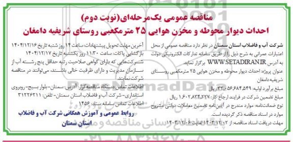 مناقصه احداث دیوار محوطه و مخزن هوایی 25 متر مکعبی - نوبت دوم 