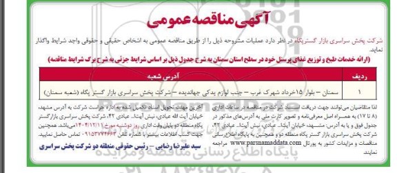 مناقصه ارائه خدمات طبخ و توزیع غذای پرسنل خود در سطح استان