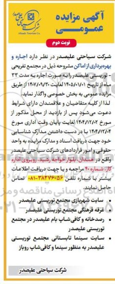 مزایده اجاره و بهره برداری از اماکن ... / نوبت دوم