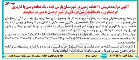 مزایده 10 قطعه زمین با کاربری مسکونی و ....