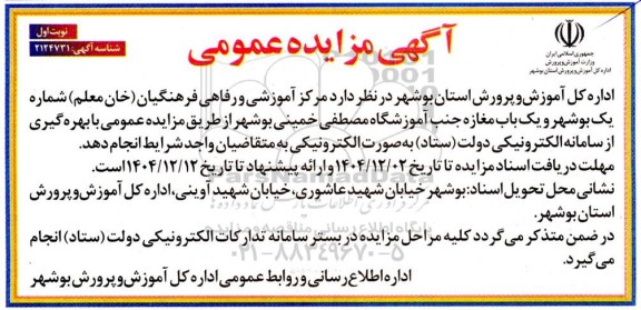 مزایده مرکز آموزشی و رفاهی فرهنگیان