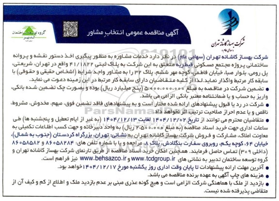 مناقصه انتخاب مشاور به منظور پیگیری اخذ دستور نقشه و پروانه ساختمانی پروژه مجتمع مسکونی