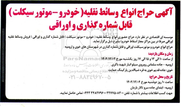 آگهی حراج انواع وسائط نقلیه خودرو - موتور سیکلت قابل شماره گذاری و اوراقی