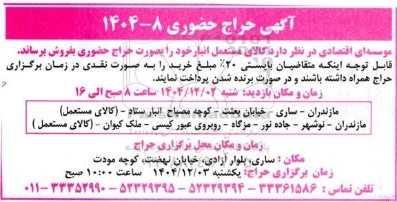 مزایده فروش کالای مستعمل انبار 