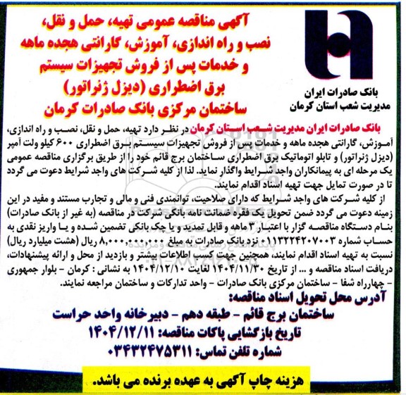 مناقصه عمومی تهیه، حمل و نقل، نصب و راه اندازی، آموزش، گارانتی هجده ماهه و خدمات پس از فروش تجهیزات سیستم برق اضطراری 600 کیلو ولت آمپر