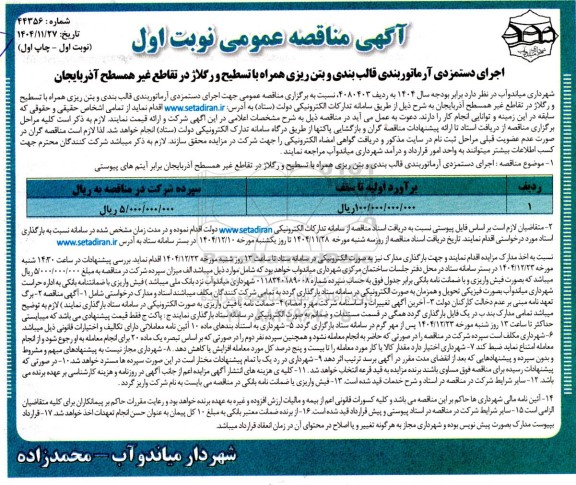 مناقصه اجرای دستمزدی آرماتوربندی قالب بندی و بتن ریزی همراه با تسطیح و رگلاژ در تقاطع غیر همسطح 