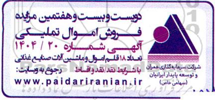 مزایده دویست و بیست و هفتمین، تعداد 18 قلم اموال و ماشین آلات صنایع غذائی