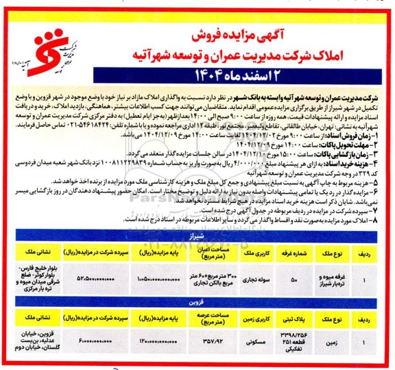 آگهی مزایده فروش املاک شرکت