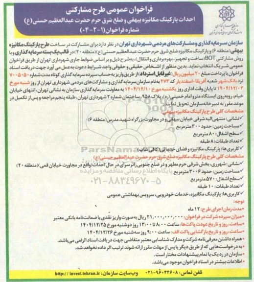 فراخوان عمومی طرح مشارکتی احداث پارکینگ مکانیزه بیهقی و ضلع شرق حرم حضرت عبدالعظیم حسنی (ع)