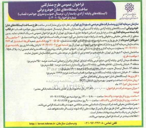فراخوان عمومی طرح مشارکتی ساخت ایستگاه های شارژ خودرو برقی...