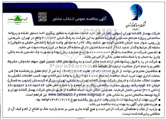مناقصه عمومی انتخاب مشاور پروژه مجتمع مسکونی قیریه 