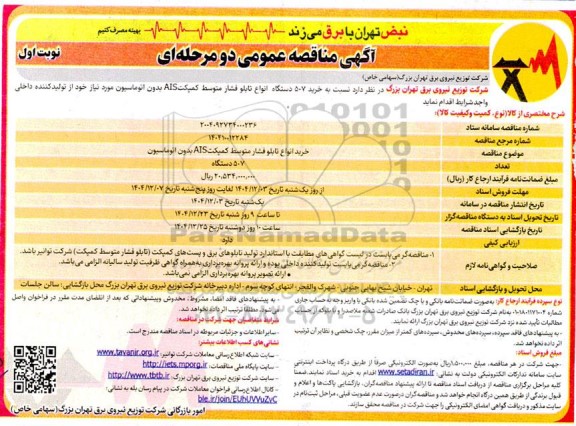 مناقصه خرید انواع تابلو فشار متوسط کمپکت AIS بدون اتوماسیون