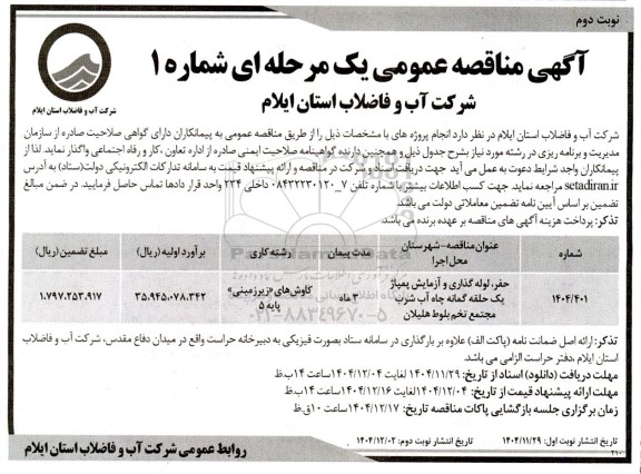 مناقصه حفر، لوله گذاری و آزمایش پمپاژ یک حلقه گمانه چاه آب شرب - نوبت دوم