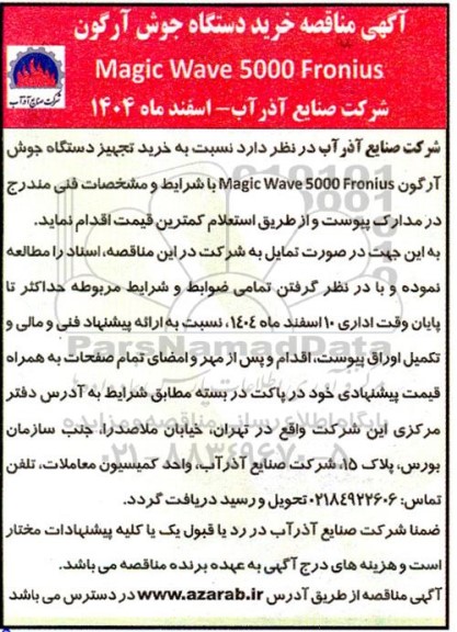 آگهی مناقصه خرید دستگاه جوش آرگون