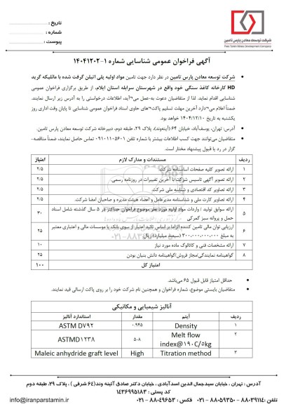 فراخوان تامین مواد اولیه پلی اتیلن گرفت شده با مائلیکه گرید HD کارخانه کاغذ سنگی...
