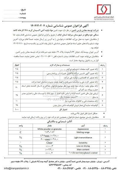 فراخوان عمومی تامین مواد اولیه آنتی اکسیدان گرید 168 کارخانه کاغذ سنگی...