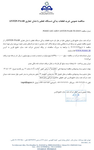 مناقصه عمومی خرید قطعات یدکی دستگاه تقطیر با نشان تجاری ANTON PAAR