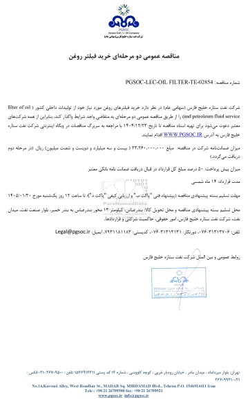 مناقصه عمومی خرید فیلتر روغن