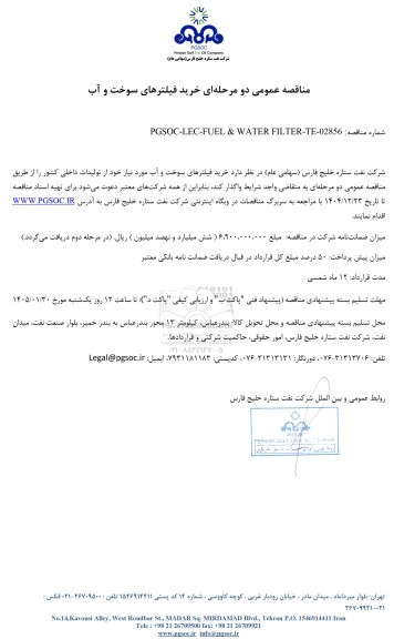 مناقصه عمومی خرید فیلترهای سوخت و آب