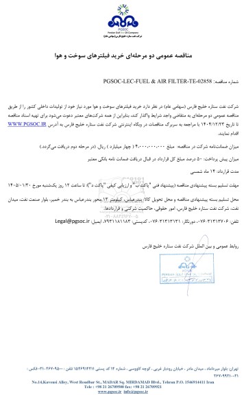 مناقصه عمومی خرید فیلترهای سوخت و هوا