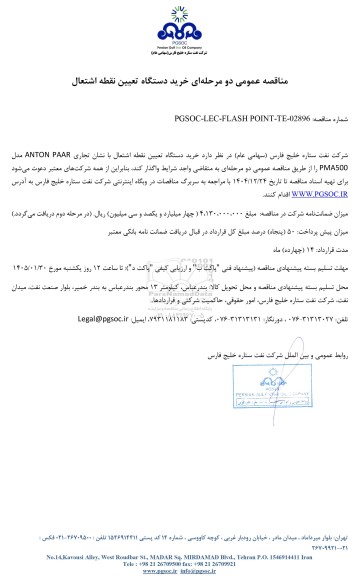 مناقصه عمومی خرید دستگاه تعیین نقطه اشتعال