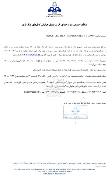 مناقصه عمومی خرید مفصل حرارتی کابل های فشار قوی