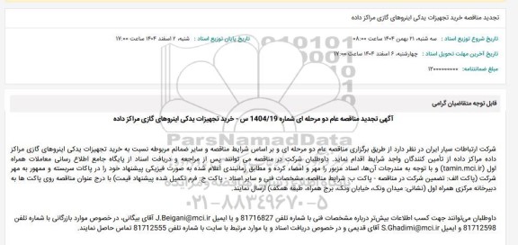 تجدید مناقصه خرید تجهیزات یدکی اینروهای گازی مراکز داده