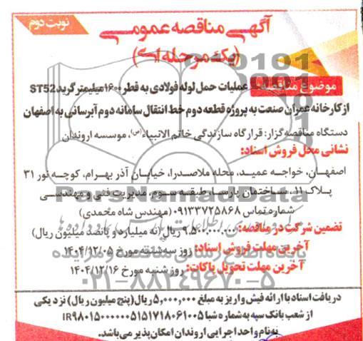 مناقصه عمومی عملیات حمل لوله فولادی به قطر 1600 میلیمتر گرید ST52 از کارخانه عمران صنعت...- نوبت دوم 