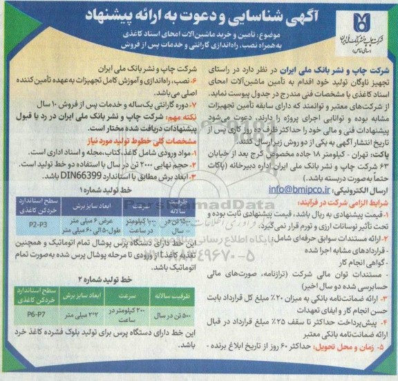 آگهی شناسایی و دعوت به ارائه پیشنهاد تامین و خرید ماشین آلات امحای اسناد کاغذی