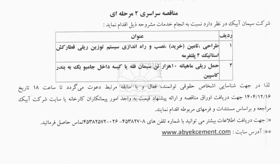 مناقصه سراسری طراحی، تامین (خرید)، نصب و راه اندازی سیستم توزین ریلی قطار کش استاتیک 4 پلتفرمه...