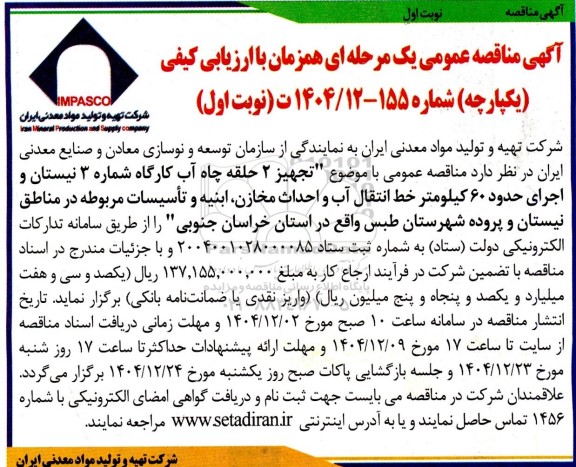 مناقصه تجهیز 2 حلقه چاه آب کارگاه شماره 3