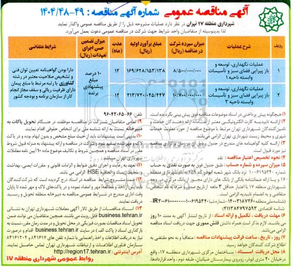 مناقصه عملیات نگهداری توسعه و باز پیرایی فضای سبز و تاسیسات..