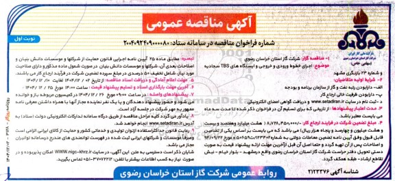 مناقصه اجرای خطوط ورودی و خروجی و ایستگاه های TBS سجادیه و شماره 23 بازنگری