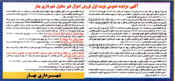 مزایده فروش اموال غیرمنقول شهرداری، یک قطعه زمین...