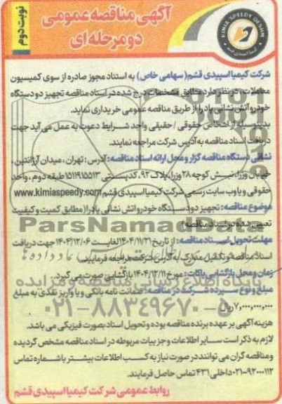 مناقصه عمومی تجهیز دو دستگاه خودرو آتش نشانی پادرا  - نوبت دوم 