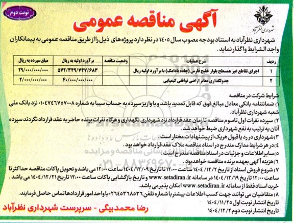 مناقصه اجرای تقاطع غیرهمسطح بلوار.... نوبت دوم 