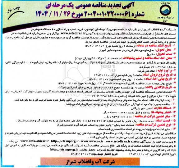 تجدید مناقصه خرید، نصب و راه اندازی 60 دستگاه فلومتر در سایزهای مختلف