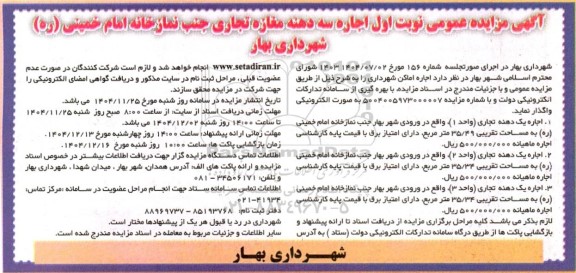 مزایده اجاره سه دهنه مغازه تجاری
