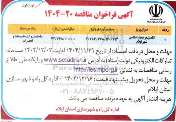 مناقصه تکمیل برج هنر اسلامی شهر 